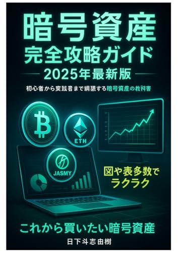 暗号資産完全攻略ガイド2025年最新版のサムネイル