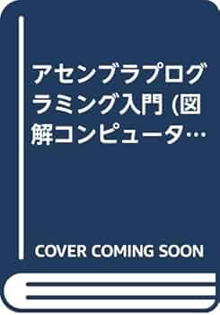 アセンブラプログラミング入門 (図解コンピュータシリーズ