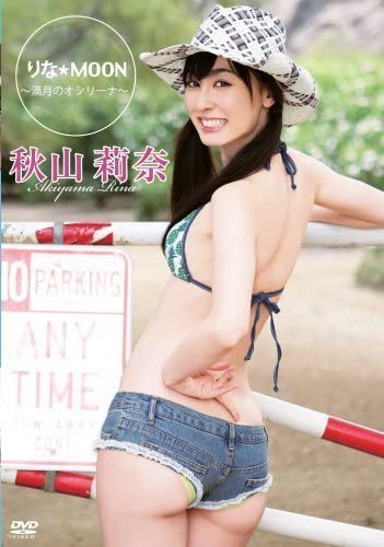 Amazon.co.jp: 秋山莉奈/りなMOON~満月のオシリーナ~ [DVD](品  