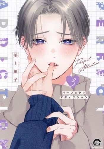 パーフェクトアディクション　コミック　1-3巻セット (海王社)のサムネイル