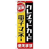 【のぼりストア】 のぼり クレジットカード・電子マネー ［YN-2044］ （受注生産） [並行輸入品]