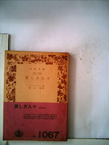 貧しき人々 (岩波文庫)