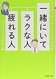 一緒にいてラクな人、疲れる人 人と会うのが楽しみになる心理学 (PHP文庫)
