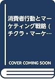 消費者行動とマーケティング戦略 (チクラ・マーケティング・サイエンス・シリーズ)