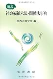 130円「解説 社会福祉六法・関係法事典」