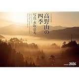 高野山の四季 2026: 2026年カレンダー