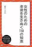 女性のための老後を生きぬく110の知恵 (ディスカヴァーebook選書)