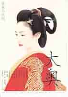 ポスター　映画　大奥 出演　仲間由紀恵 ポスター 映画 大奥 出演 仲間由紀恵 ポスター映画大奥 出演仲間