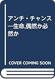 アンチ チャンス 生命、偶然か必然か