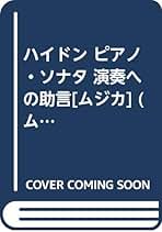 ハイドン ピアノ・ソナタ 演奏への助言 ハイドン ピアノ・ソナタ 演奏への助言 ハイドン ピアノソナタ