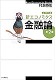 金融論 新エコノミクス