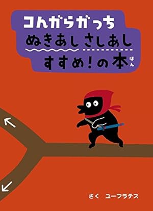 Amazon.co.jp: コんガらガっち どっちにすすむ?の本 : ユーフラテス: 本
