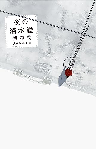 夜の潜水艦の表紙