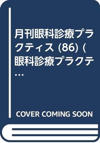 無料電子書籍 アプリ 月刊眼科診療プラクティス (86) (眼科診療プラクティス特大号) バイ