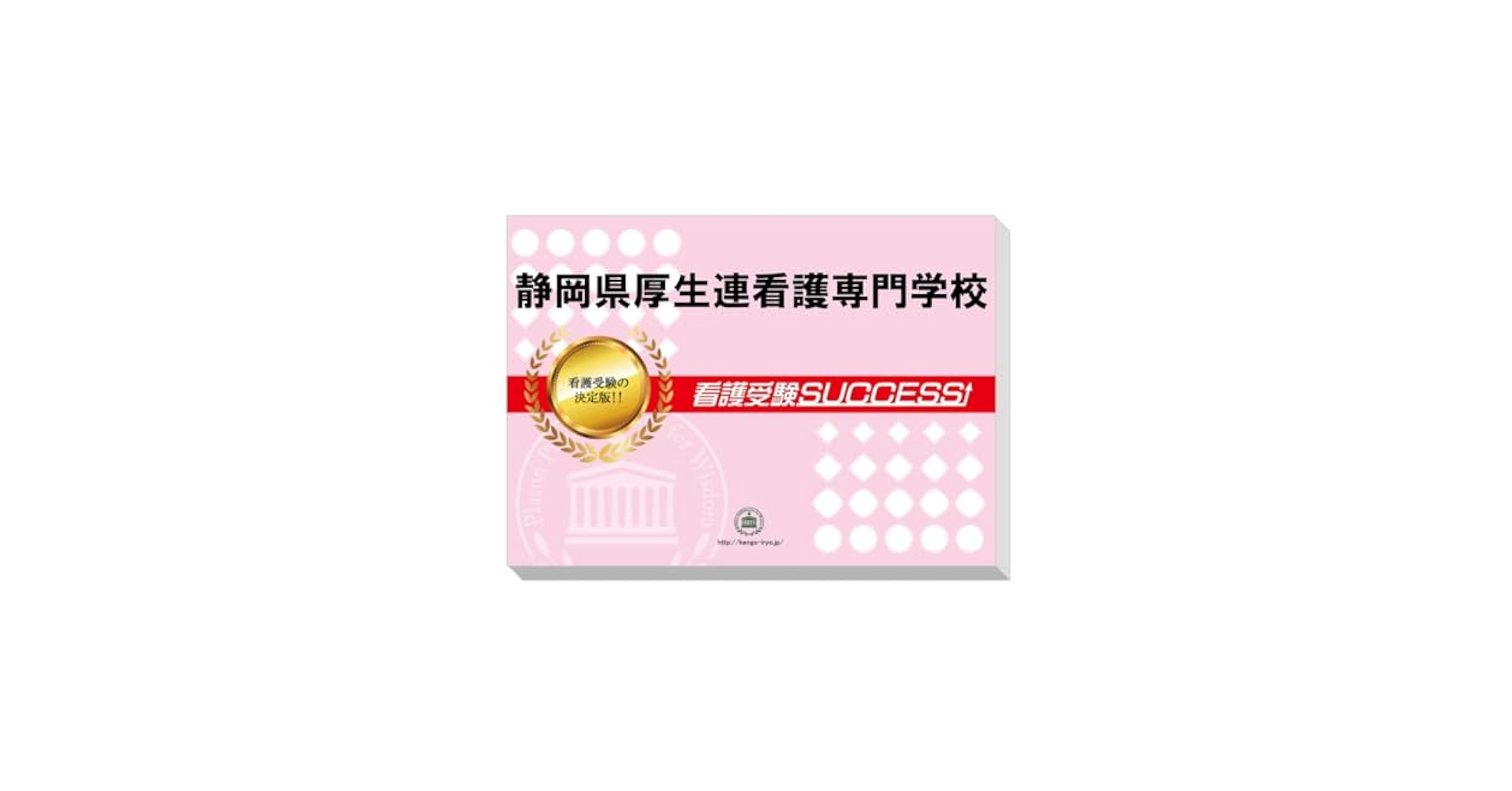 静岡県厚生連看護専門学校 問題集 2026 静岡県厚生連看護専門学校 受験 過去の傾向と対策 合格