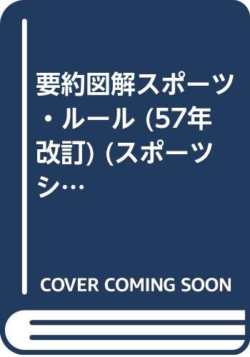 Amazon.co.jp スポツ・ルル 要約図解 多和 健雄 本