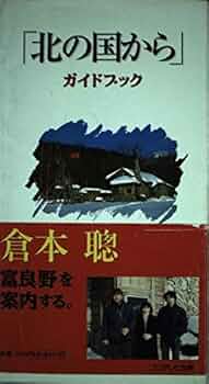 北の国から : 定本 : Since 1981 定本北の国から: SINCE1981 | 倉本 聰 |本 | 通販 | Amazon