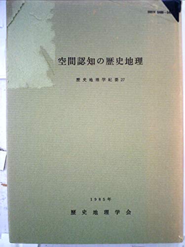 空間認知の歴史地理 (歴史地理学紀要27)