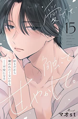 愛でて、触って、甘やかして。 分冊版(15) (姉フレンドコミックス)