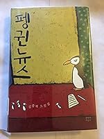 Penguin News (Korean edition) 8932016755 Book Cover