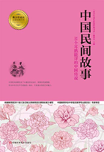 中国民间故事 (Chinese Edition)