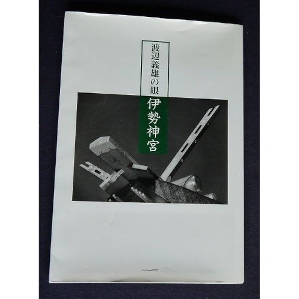 Amazon.co.jp: 伊勢神宮―渡辺義雄の眼 (ニコンサロンブックス