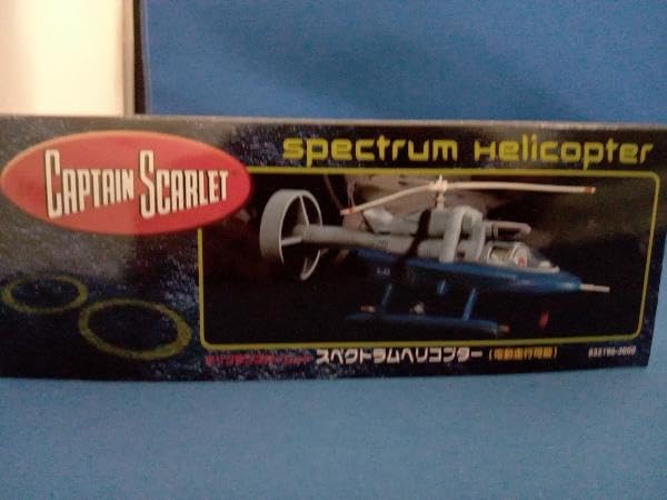 イマイ　サンダーバード　ヘリコプター検　スペクトラムヘリ　キャプテンスカーレット SSスペクトラムヘリコプター（再版）キャプテンスカーレット