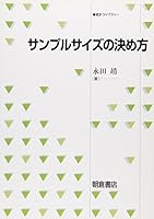 サンプルサイズの決め方 4254126654 Book Cover