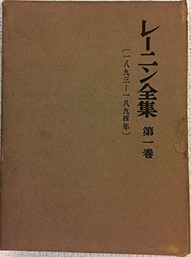 レーニン全集〈第1巻〉 (1953年)