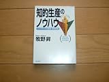 知的生産のノウハウ シンクタンクの情報・発想戦略 (PHP文庫)