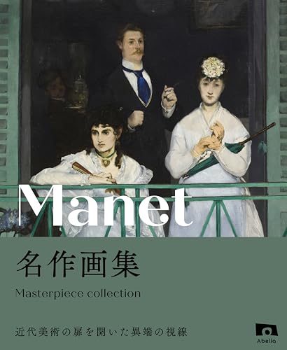マネ 名作画集 近代美術の扉を開いた異端の視線 名作画集シリーズ