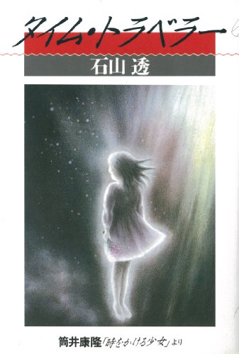 楽天 無料電子書籍 タイム・トラベラー (ヤングアダルトブックス) バイ