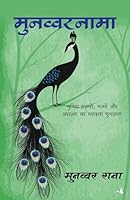 Munawwar Nama: Chuninda Ghazalon, Nazmon, Ashaar Ka Sreshtha Sankalan 8183227813 Book Cover