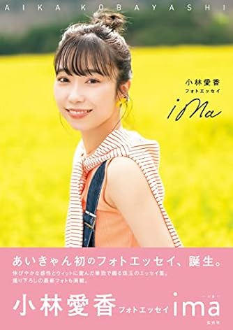 小林愛香フォトエッセイ ima