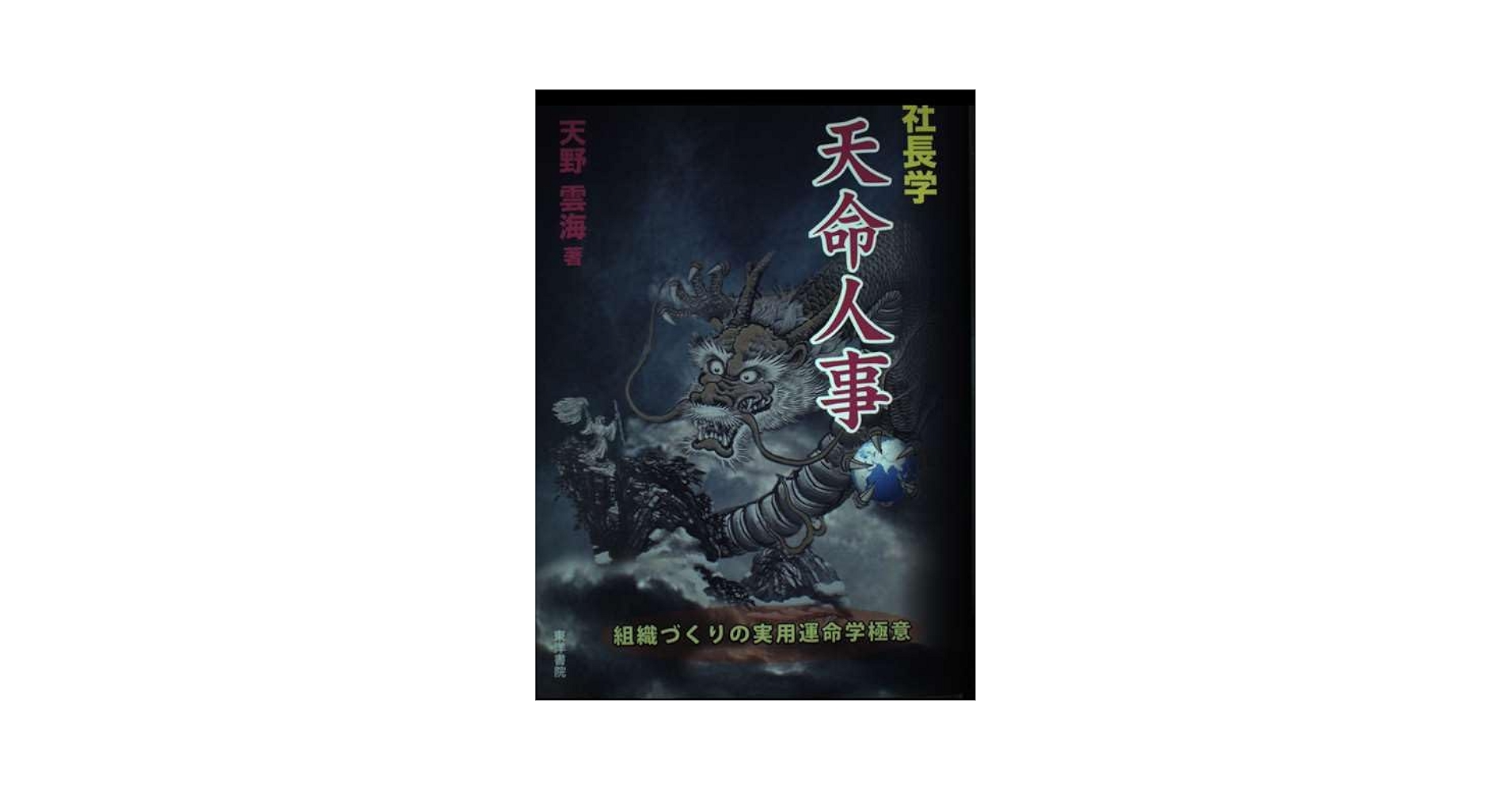 【中古】 社長学天命人事 組織づくりの実用運命学極意/東洋書院/天野雲海 社長学天命人事: 組織づくりの実用運命学極意 | 天野雲海 |本