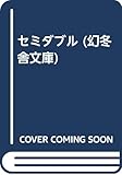 セミダブル (幻冬舎文庫)