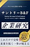 サントリーB&Fの企業研究 サントリービバレッジ＆フード株式会社／Suntory Beverage & Food Limited.の真実を知る
