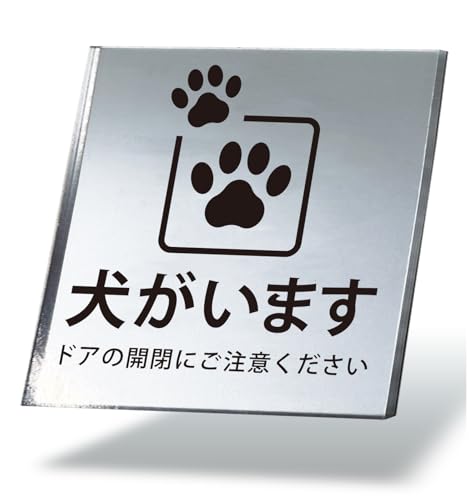 サインプレート ステッカー F1(正方形シール版) 犬がいます 10×10cm 1枚入り 防犯 屋外対応 防水 耐候性 アクリル製 シルバー 玄関 ポスト NYANDELMO ND-0286-R01-F1