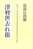 津軽世去れ節 (津軽の本 1)