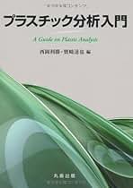 プラスチック分析　入門 西岡 利勝; 寶? 達也 Amazon.co.jp: プラスチック分析 入門 : 西岡 利勝, 寶﨑 達也: 本