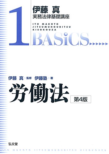 労働法 第4版 (伊藤真実務法律基礎講座 1)