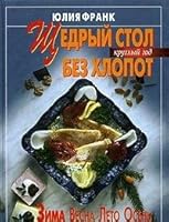 Generous table without the hassle / Shchedryy stol bez khlopot 5902059151 Book Cover