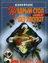 Hardcover Generous table without the hassle / Shchedryy stol bez khlopot [Russian] Book