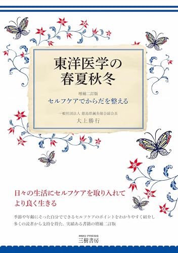 東洋医学の春夏秋冬 増補二訂版―セルフケアでからだを整えるのサムネイル
