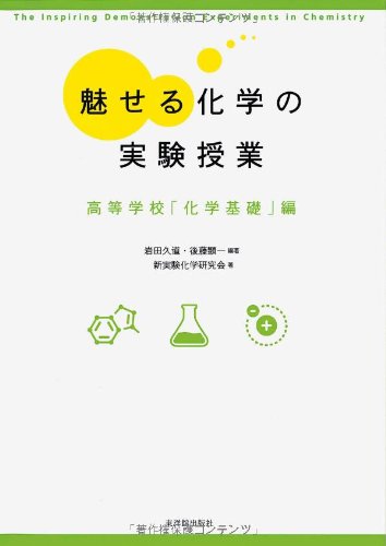 魅せる化学の実験授業―高等学校「化学基礎」編