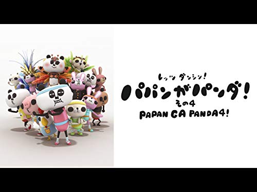 『パパンがパンダ! その4』