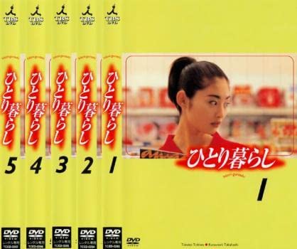 ひとり暮らし〈5枚組〉 ひとり暮らし〈5枚組〉 ひとり暮らし〈5枚組〉 一人暮らし 新