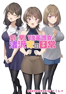 気が早い後輩彼女と渚沢家の日常