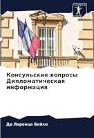 Консульские вопросы Дип& 6205851725 Book Cover