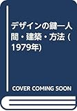 デザインの鍵―人間・建築・方法 (1979年)
